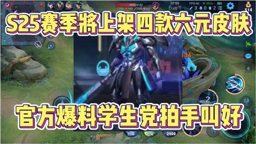 s25赛季最新爆料皮肤,神秘皮肤惊艳亮相，全新视觉盛宴即将开启！